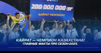 Кайрат — чемпион Казахстана. Главные факты про сезон-2025