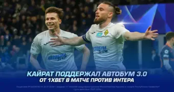 Кайрат поддержал АВТОБУМ 3.0 от 1XBET в матче против Интера