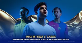 Итоги года с 1XBET: Феноменальные выигрыши, взлеты и падения 2025 года