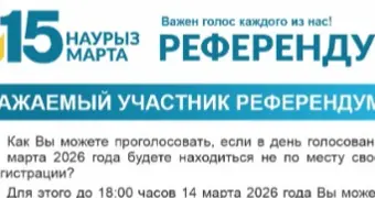 Уважаемый участник референдума!