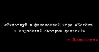 Одни и те же грабли: как не попасть в финансовую пирамиду