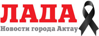 Новости Актау - Газета ЛАДА