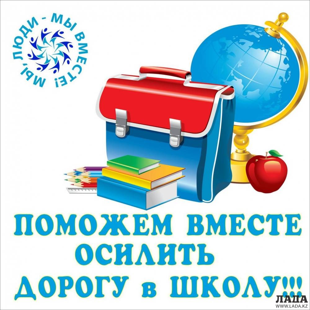 В Актау благотворители присоединились к акции «Дорога в школу»