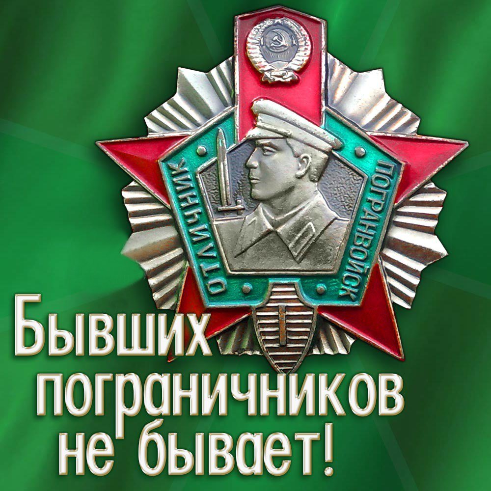 День пограничника в россии 2024 году. С днем пограничника. С днём пограничника поздравления. С днем пограничника открытки. Поздравительные открытки с днем пограничника.