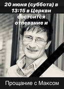 Прощание с Максом Басмановым