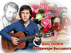 Сегодня день памяти В.С. Высоцкого.