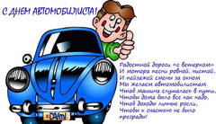 С днём автомобилиста.