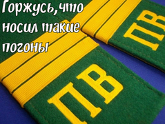 Всех ветеранов ПВ с Днём пограничника!