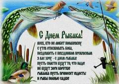 С днём рыбака.