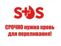 СРОЧНО НУЖНА КРОВЬ!!!!
