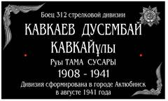 В Калужской области почтили память казахстанцев - бойцов 312-й стрелковой дивизии