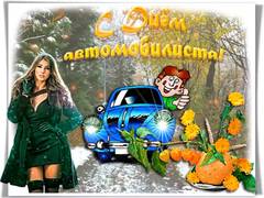 С днём автомобилиста!
