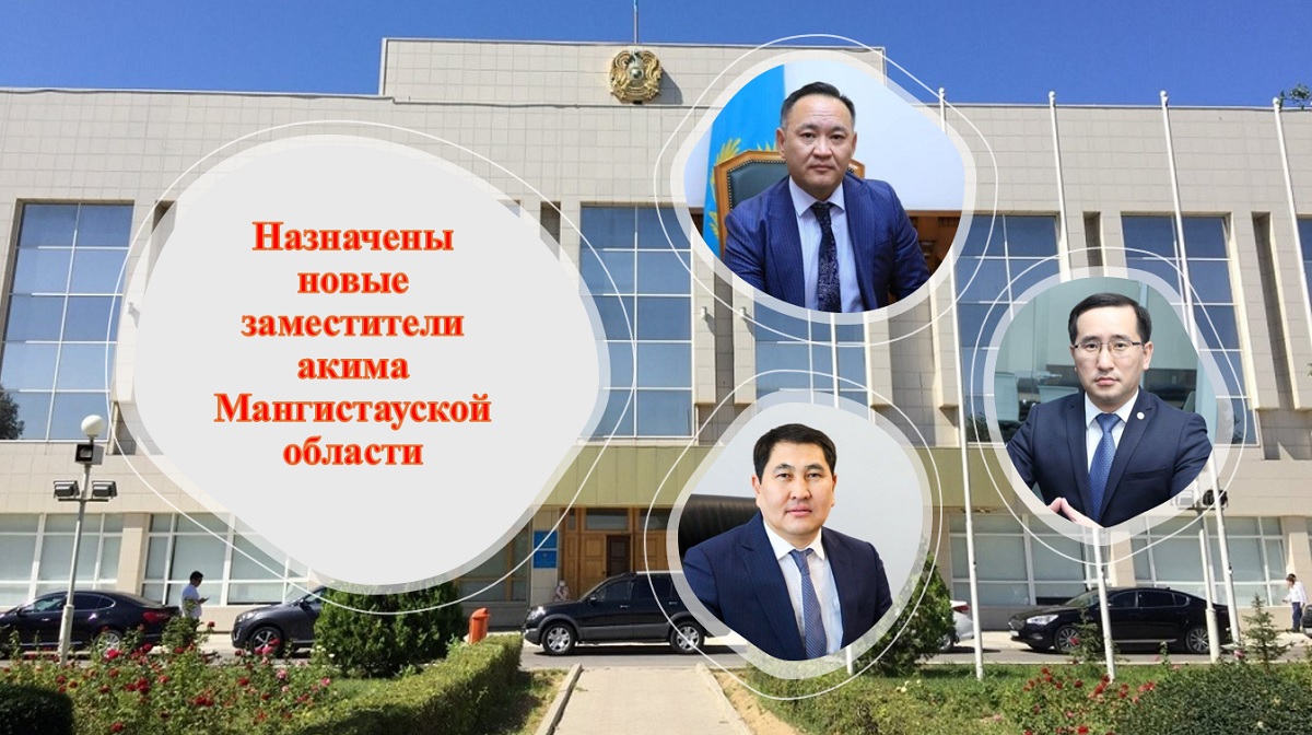 Назначены заместители акима Мангистауской области