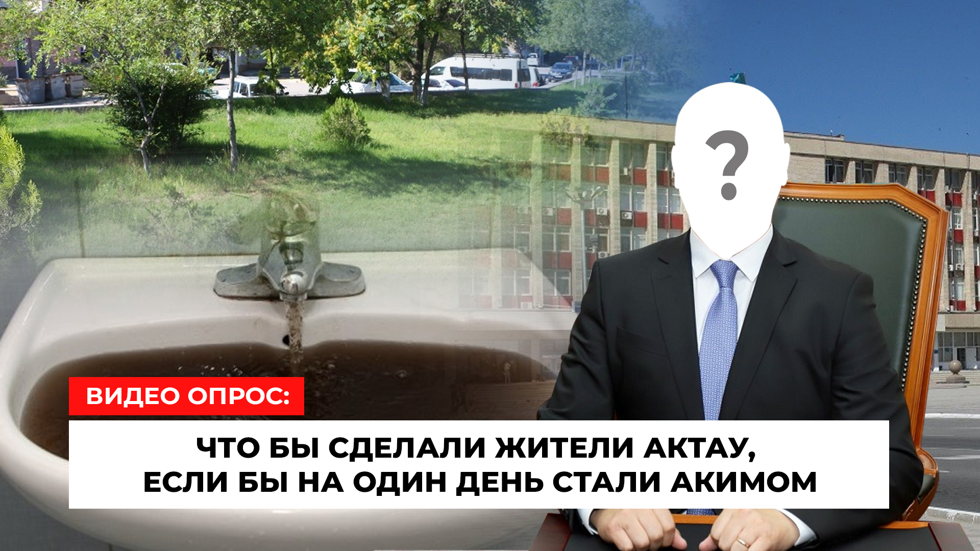 «Если бы я был акимом»: что бы сделали жители Актау на посту Тналиева