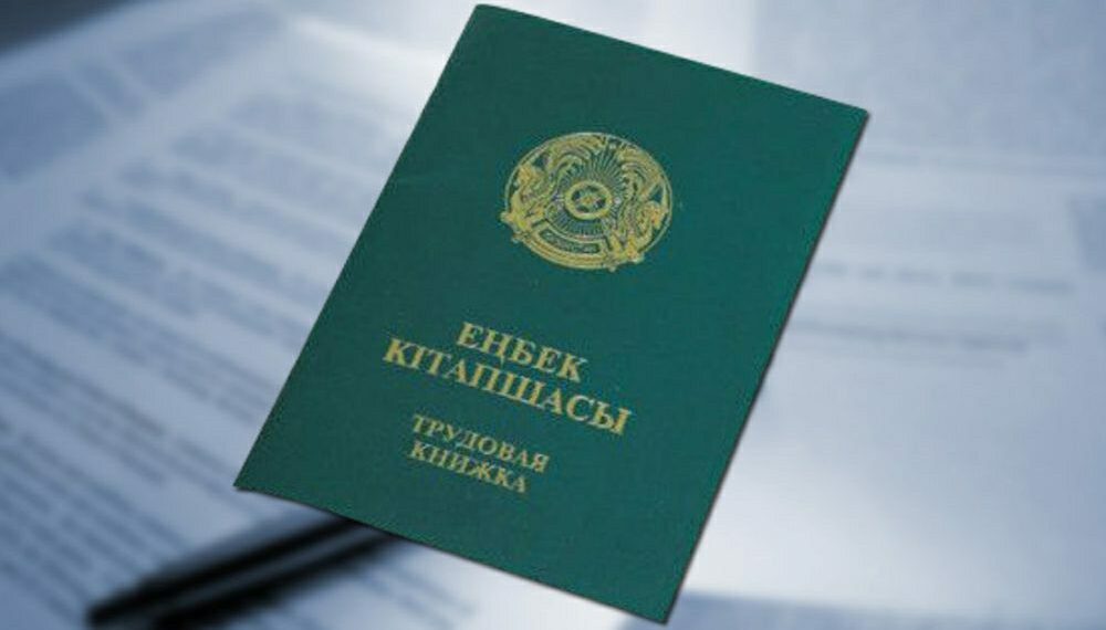 Нужна ли еще казахстанцам трудовая книжка: ответ Минтруда
