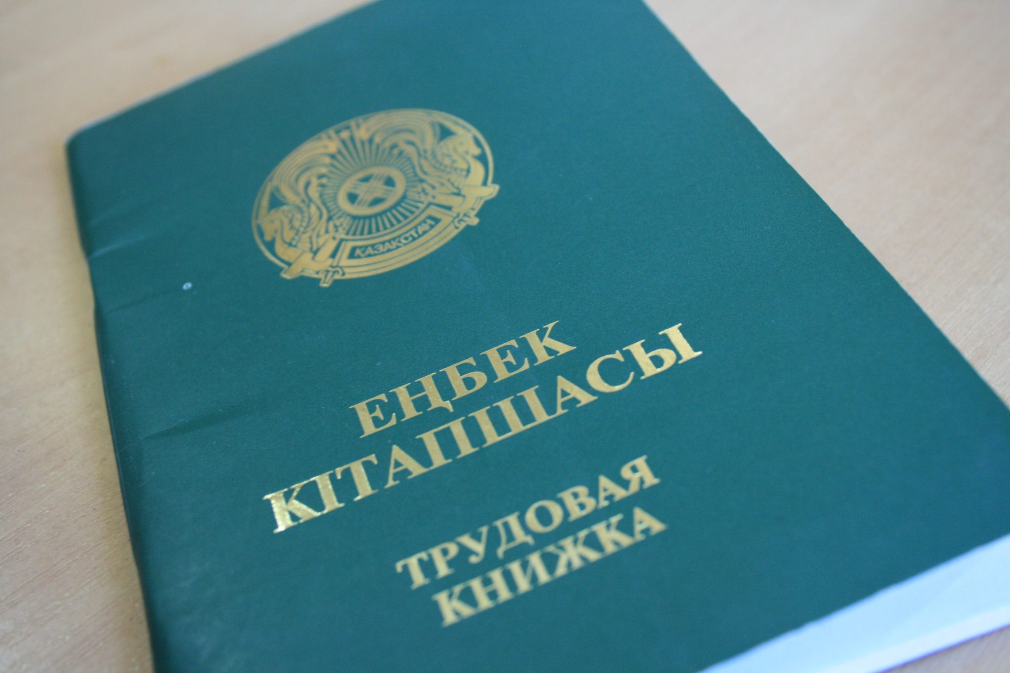 И всё-таки она нужна: без трудовой книжки не получится подтвердить стаж в Казахстане