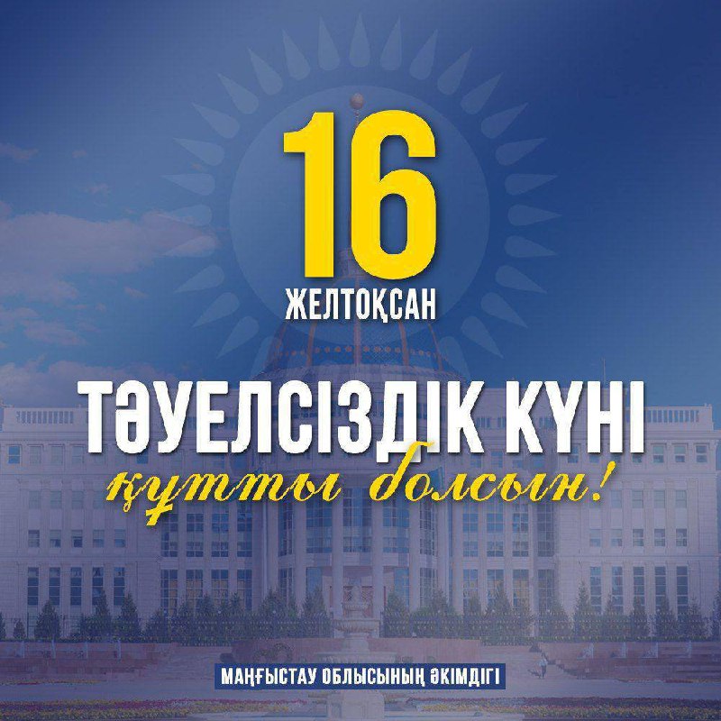 Поздравление акимов Мангистауской области и Актау с Днём Независимости