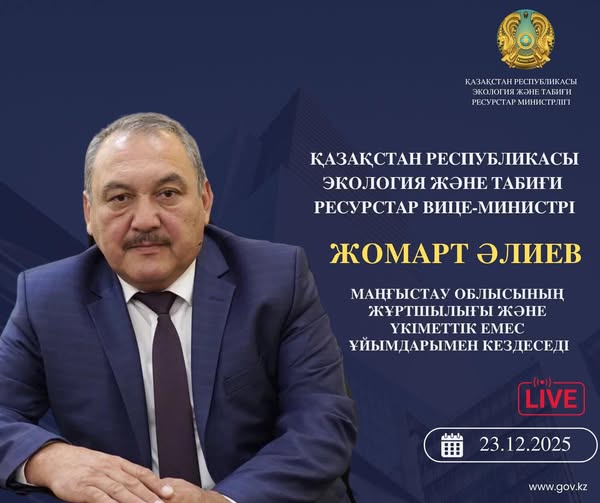 Вице-министр экологии и природных ресурсов проведет встречу с жителями Мангистауской области