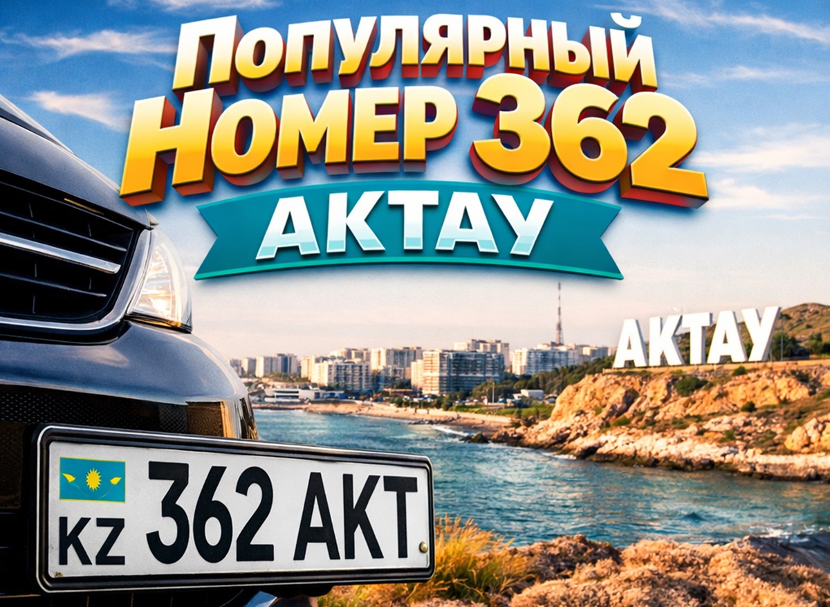 В полиции Мангистау прокомментировали ажиотаж вокруг госномера 362