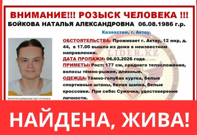 В Актау нашли пропавшую Наталью Бойкову
