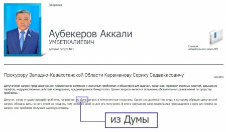 Депутат маслихата Уральска уверен, что работает в Думе