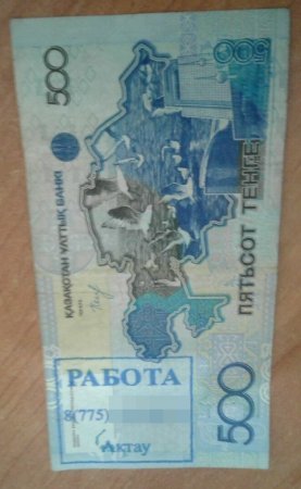 Объявления о работе в Актау появились на денежных купюрах