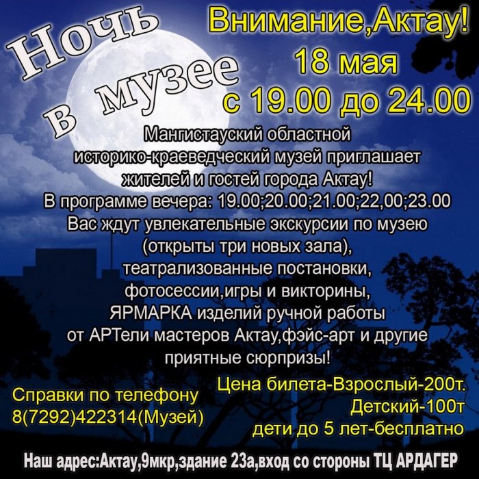 В Актау пройдет акция «Ночь в музее»