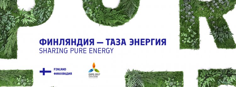 Во время EXPO-2017 финский павильон презентует лучшие практики образования Финляндии для казахстанцев