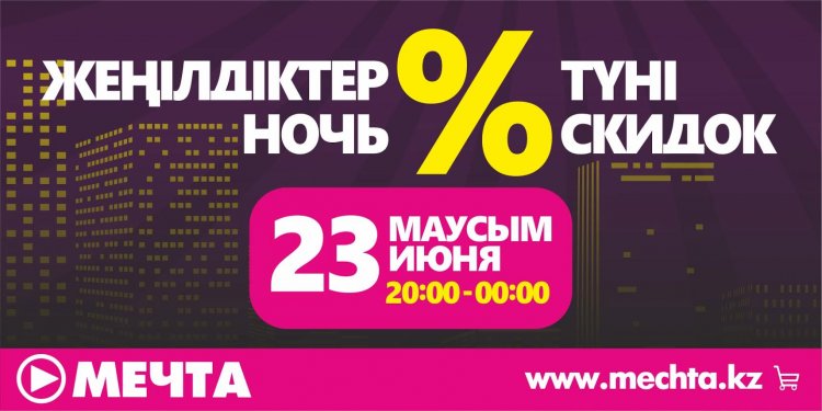 Ночь скидок в "Мечте"!