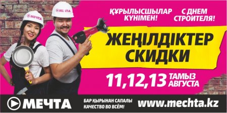 «Мечта» поздравляет с Днем строителя!