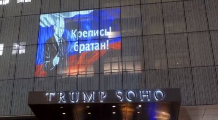 "Крепись, братан": изображение Путина появилось на отеле Трампа в Нью-Йорке 