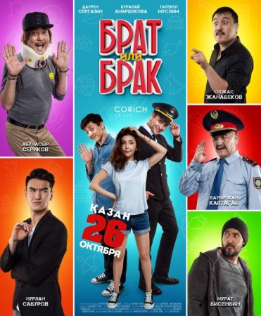 Появился трейлер фильма "Брат или брак" с Нурланом Сабуровым
