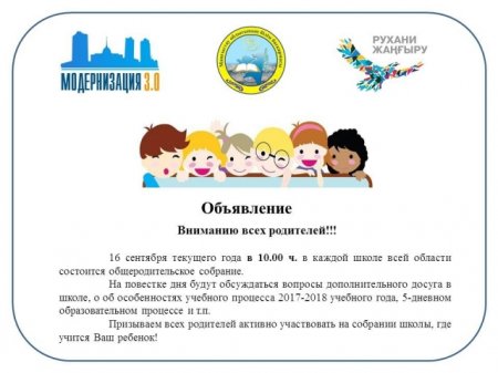 В школах Мангистауской области пройдут общеродительские собрания