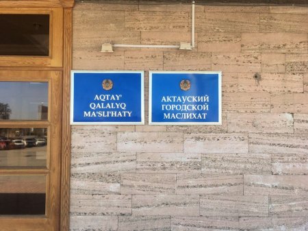 Вывески в городском акимате Актау перевели на латиницу