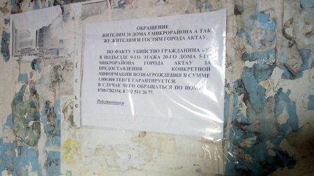 Родственники убитого в 5 микрорайоне Актау мужчины объявили вознаграждение за информацию о преступнике