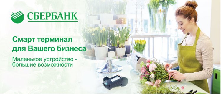 Смарт-терминал - выгодное решение для бизнеса