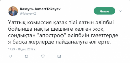 Токаев о латинице: Применять апостроф еще рано