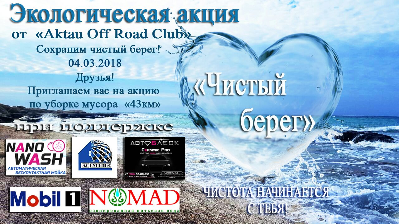 Экологическая акция "Чистый берег"
