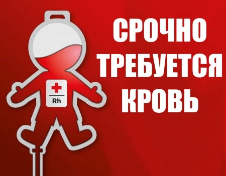 Срочно требуется кровь