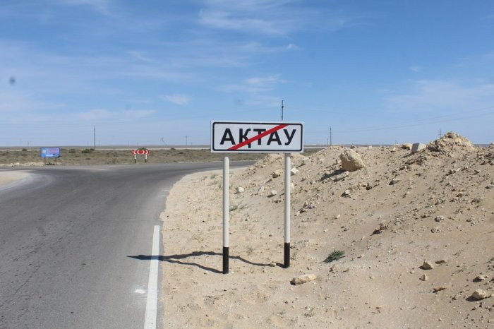 Водители, будьте внимательны или где кончается Актау