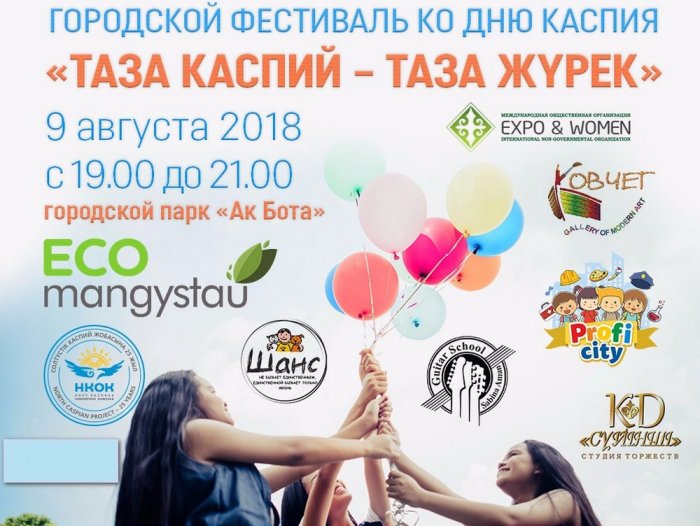 Жителей Актау приглашают на фестиваль «Таза Каспий – таза жүрек»