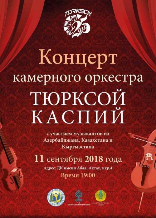 Жителей Актау приглашают на концерт камерного оркестра с участием гостей из Азербайджана и Кыргызстана