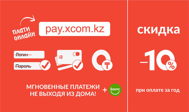 PAY.XCOM.KZ - онлайн-оплата за интернет XCOM, не выходя из дома!