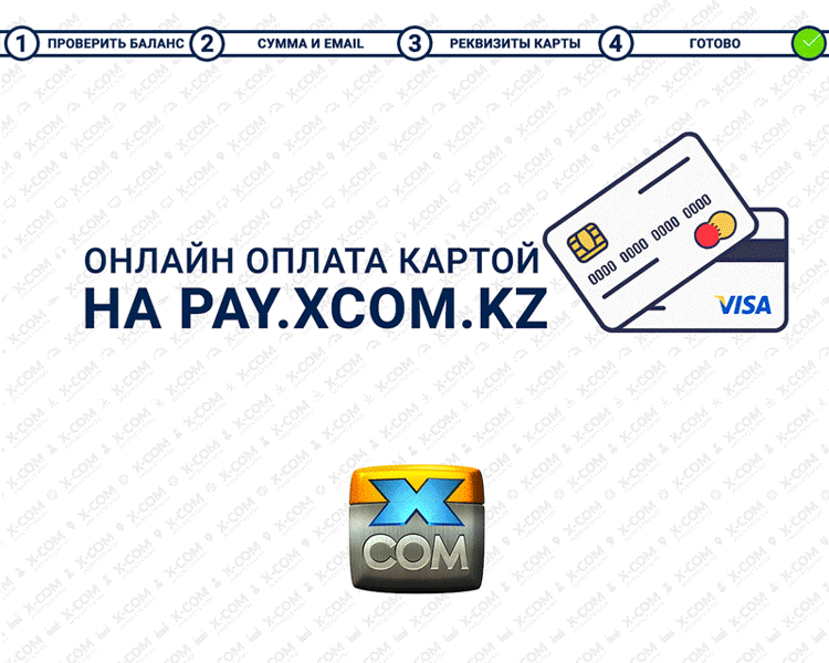PAY.XCOM.KZ - онлайн-оплата за интернет XCOM, не выходя из дома!