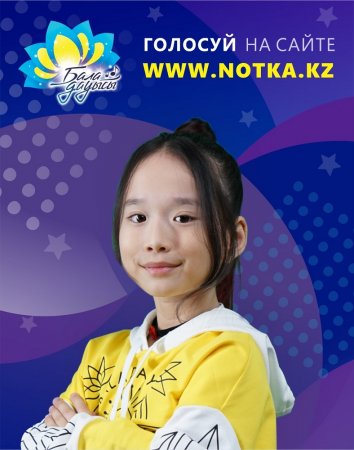Поддержать Дильназ Тилепову из Актау в конкурсе «Бала дауысы-2018» просят горожан