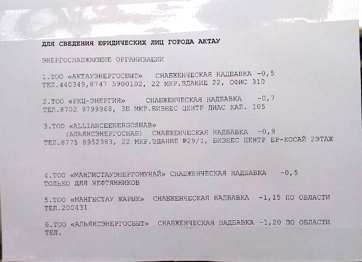 ТОО «AllianceEnergoSnab-Актау»: Тарифы на электроэнергию снизятся до 4 процентов