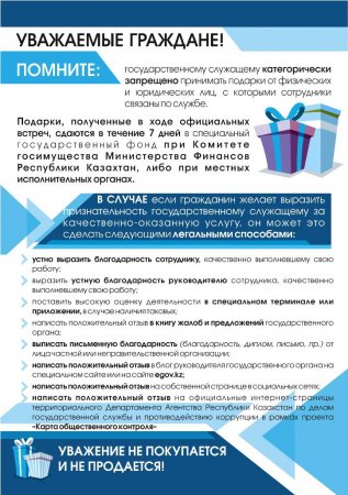 Стало известно, как можно легально благодарить чиновников в Казахстане