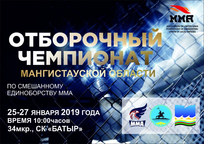 В Актау пройдет чемпионат области по ММА