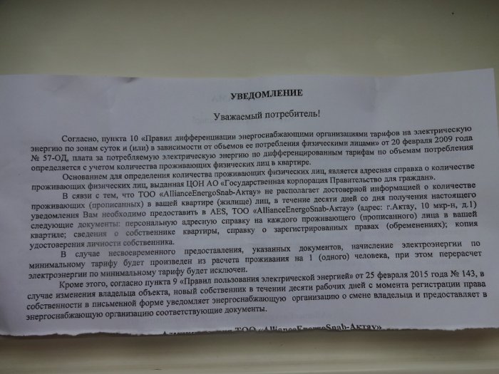 Жители Актау получили уведомления от энергоснабжающей компании ТОО «AllianceEnergoSnab-Актау»