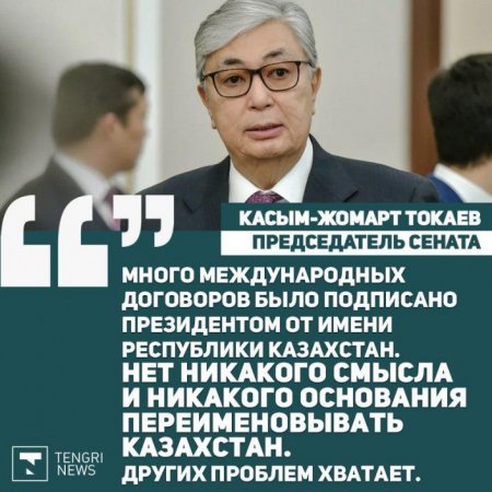 Токаев не нашел смысла в предложении Перуашева переименовать Казахстан